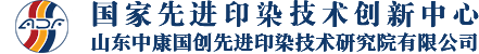 國(guó)家先進(jìn)印染技術(shù)創(chuàng)新中心,山東中康國(guó)創(chuàng)先進(jìn)印染技術(shù)研究院有限公司